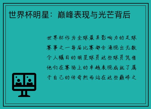 世界杯明星：巅峰表现与光芒背后