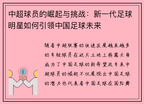中超球员的崛起与挑战：新一代足球明星如何引领中国足球未来