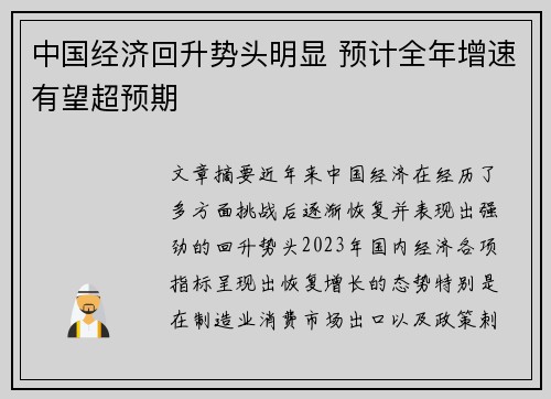 中国经济回升势头明显 预计全年增速有望超预期