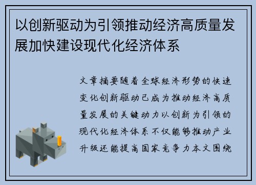 以创新驱动为引领推动经济高质量发展加快建设现代化经济体系