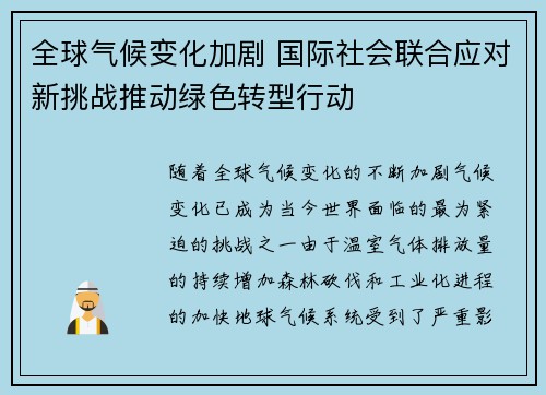 全球气候变化加剧 国际社会联合应对新挑战推动绿色转型行动