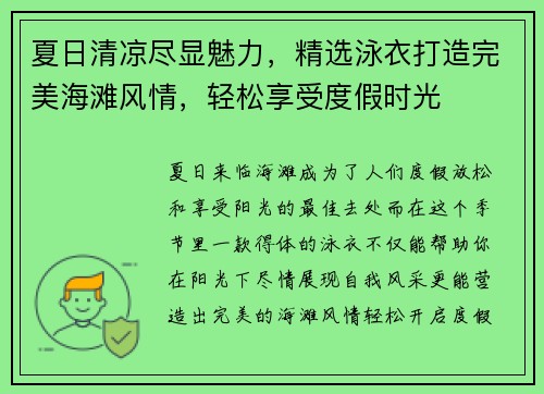 夏日清凉尽显魅力，精选泳衣打造完美海滩风情，轻松享受度假时光