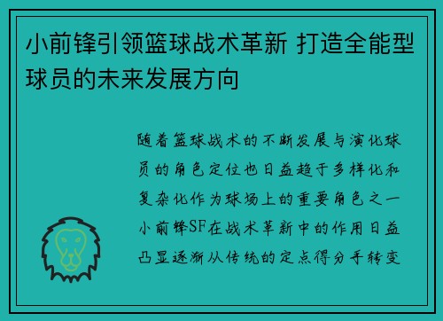小前锋引领篮球战术革新 打造全能型球员的未来发展方向