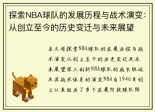 探索NBA球队的发展历程与战术演变：从创立至今的历史变迁与未来展望