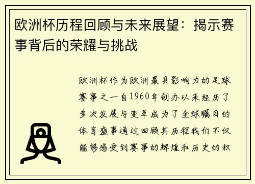 欧洲杯历程回顾与未来展望：揭示赛事背后的荣耀与挑战