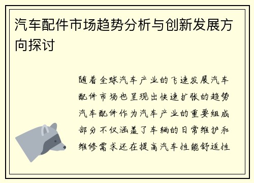 汽车配件市场趋势分析与创新发展方向探讨