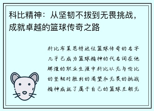 科比精神：从坚韧不拔到无畏挑战，成就卓越的篮球传奇之路