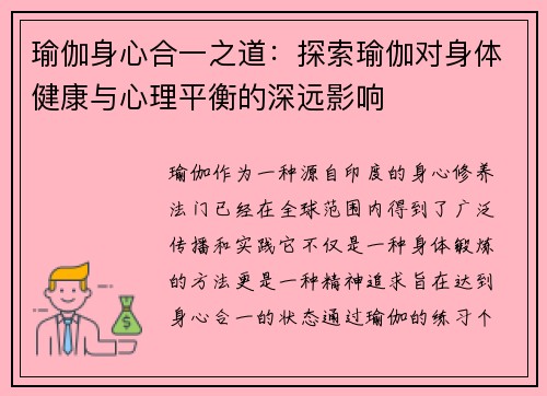 瑜伽身心合一之道：探索瑜伽对身体健康与心理平衡的深远影响