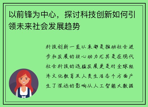 以前锋为中心，探讨科技创新如何引领未来社会发展趋势