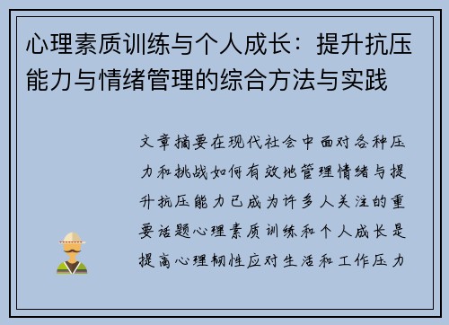 心理素质训练与个人成长：提升抗压能力与情绪管理的综合方法与实践