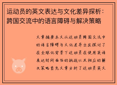 运动员的英文表达与文化差异探析：跨国交流中的语言障碍与解决策略