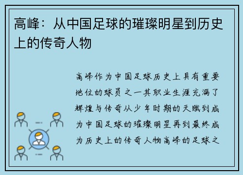 高峰：从中国足球的璀璨明星到历史上的传奇人物