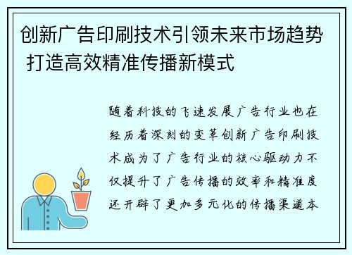 创新广告印刷技术引领未来市场趋势 打造高效精准传播新模式
