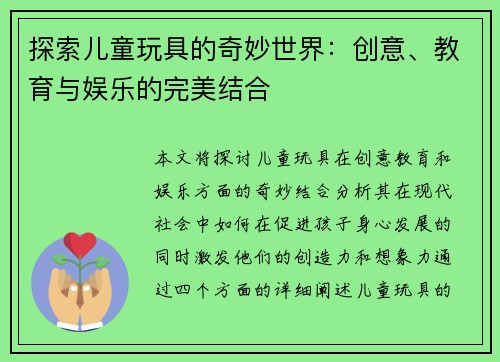 探索儿童玩具的奇妙世界：创意、教育与娱乐的完美结合