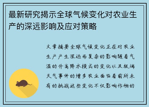 最新研究揭示全球气候变化对农业生产的深远影响及应对策略