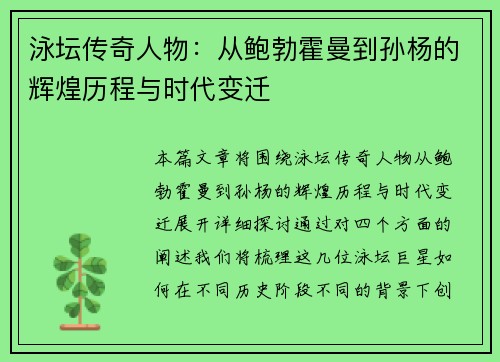 泳坛传奇人物：从鲍勃霍曼到孙杨的辉煌历程与时代变迁