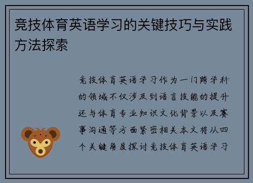 竞技体育英语学习的关键技巧与实践方法探索 竞技体育英语学习的关键技巧与实践方法探索