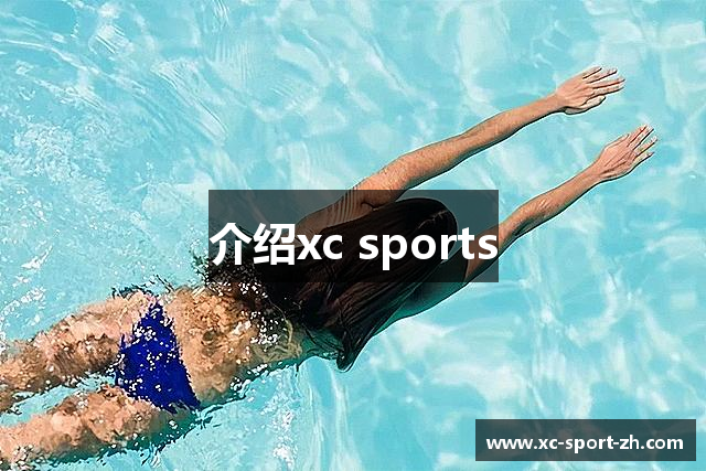 介绍xc sports